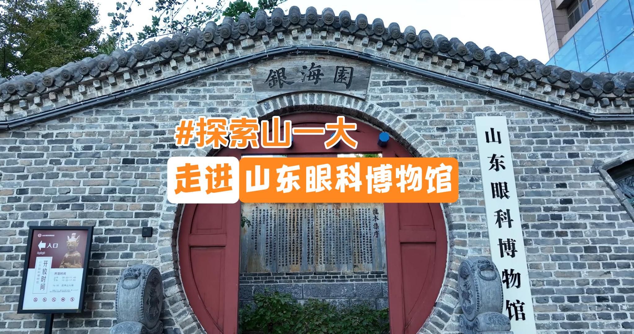 走进山东眼科博物馆