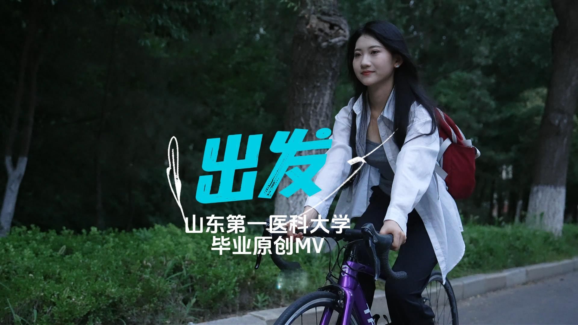 第一医科大之春