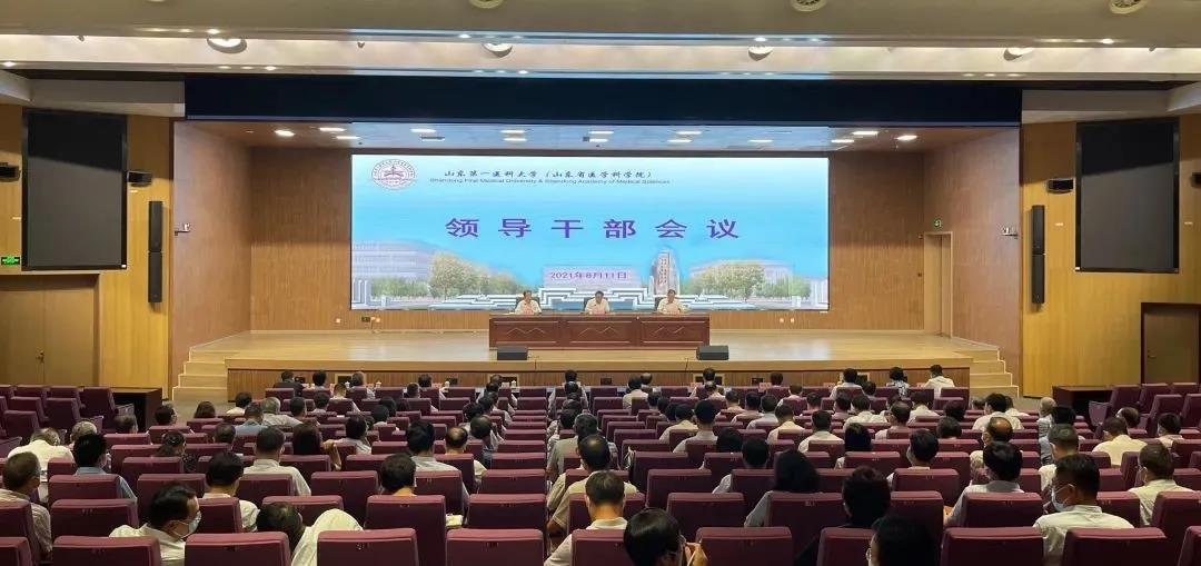 山一大这次重要大会明确发展战略和目标