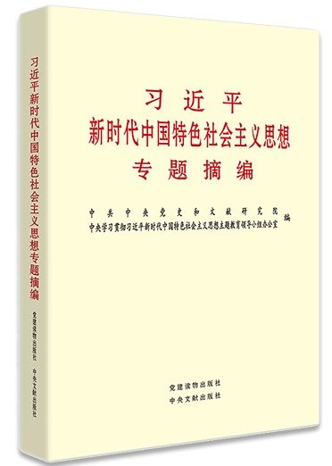 习近平新时代中国特色社会主义思想的世