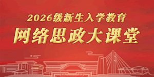 校（院）举办树立和践行正确政绩观招乎